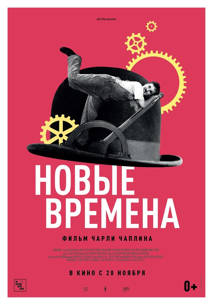 Новые времена (1936)