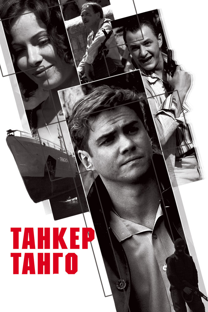 Танкер «Танго» (2006)