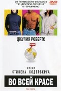 Во всей красе (2002)