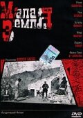 Малая земля (2004)