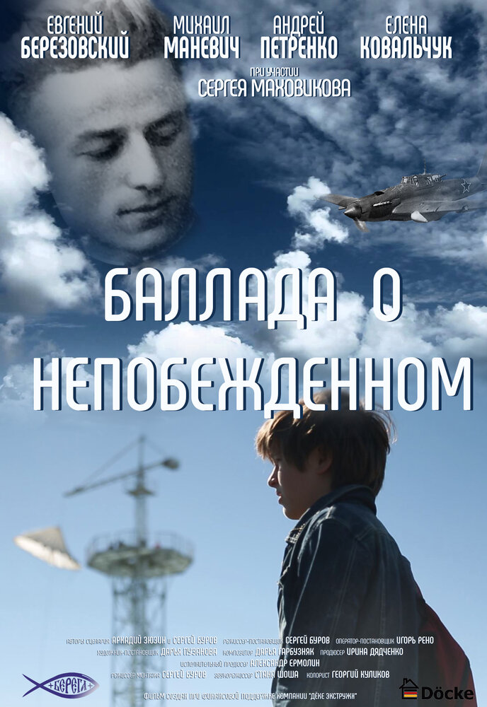 Баллада о непобежденном (2017)