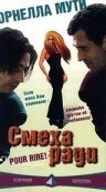 Смеха ради (1996)