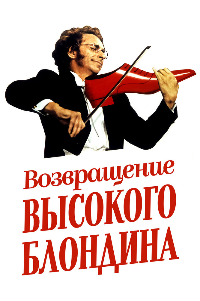 Возвращение высокого блондина (1974)