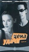 Цена удачи (2000)