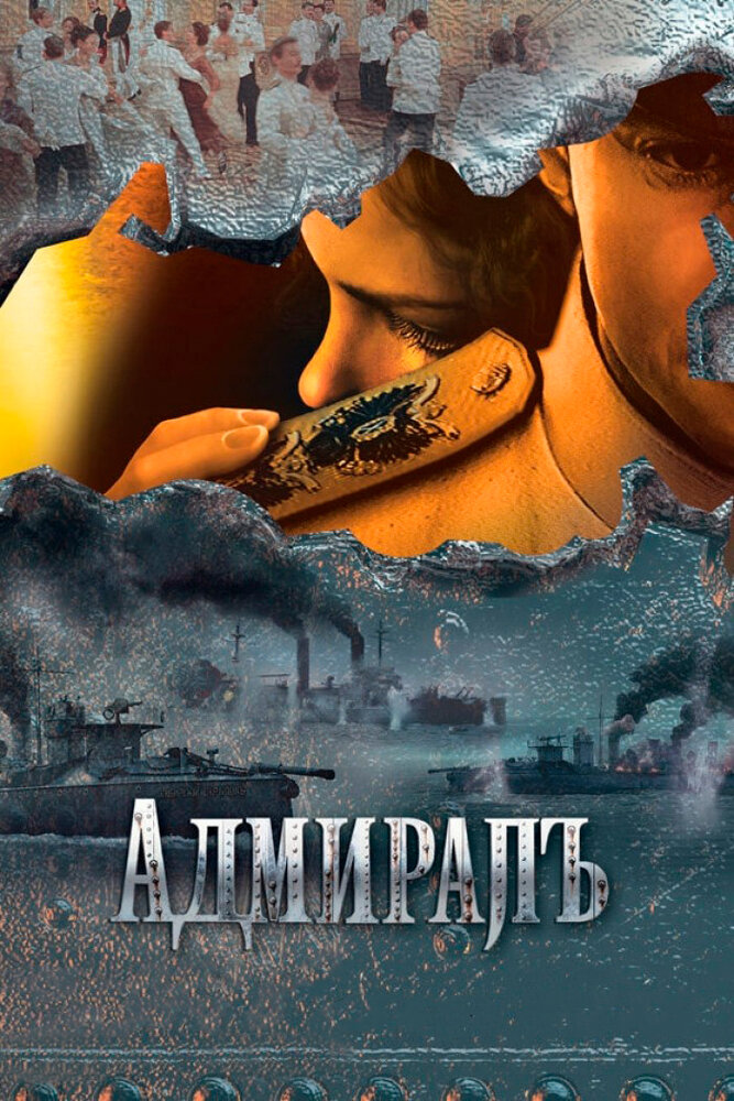 Адмиралъ (2009)