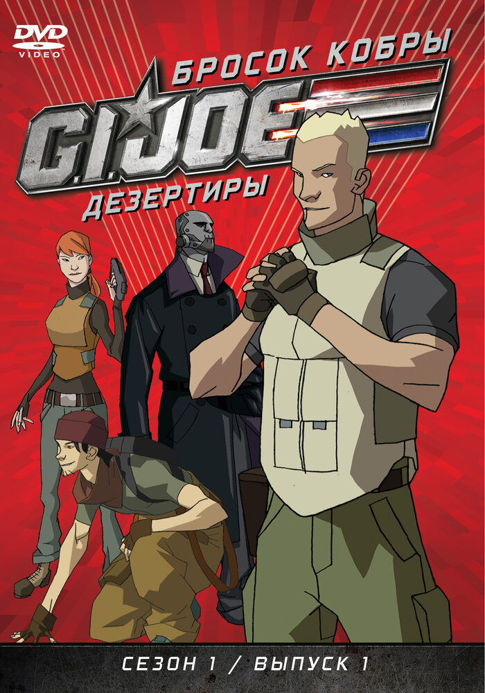 Бросок кобры: G.I. Joe: Дезертиры (2010)