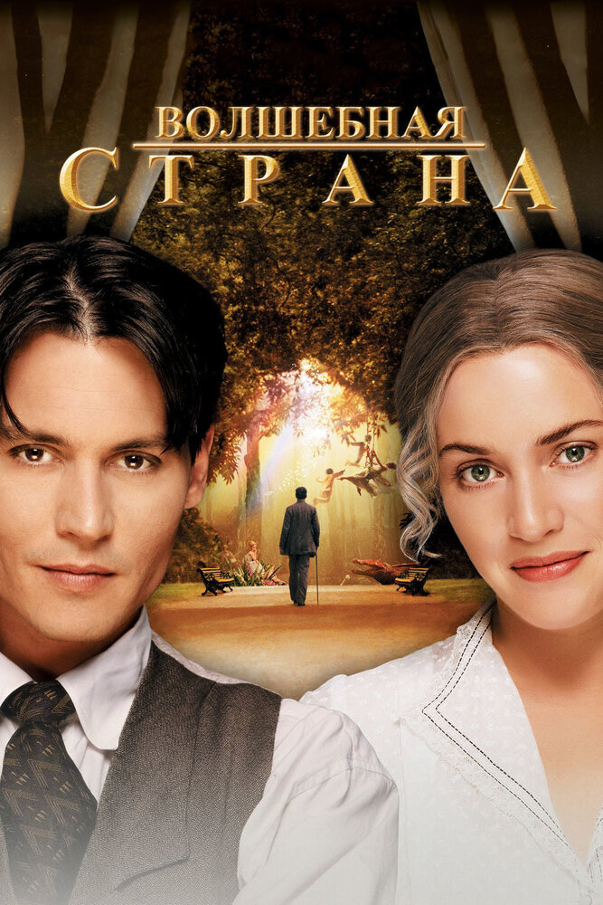 Волшебная страна (2004)