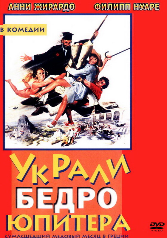 Украли бедро Юпитера (1979)