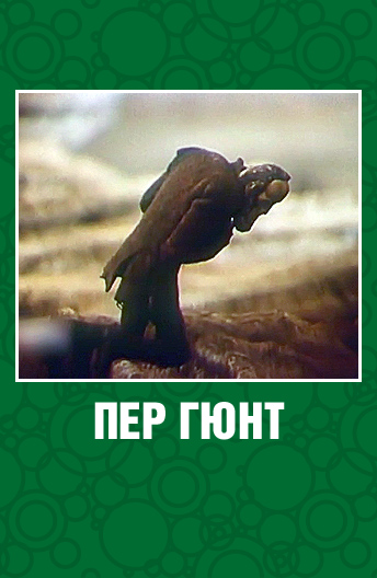 Пер Гюнт (1979)