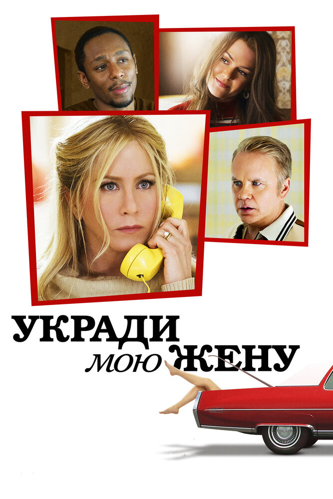 Укради мою жену (2013)