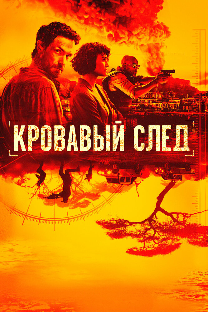 Кровавый след (2019)