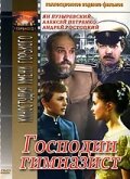 Господин гимназист (1985)