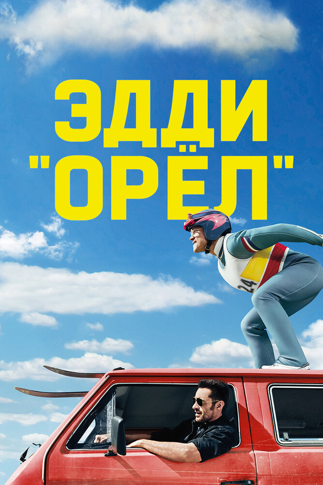 Эдди «Орёл» (2015)