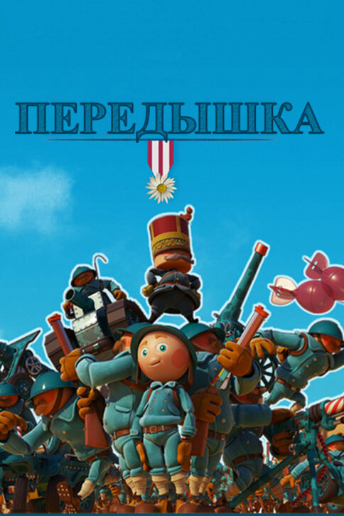 Передышка (2011)