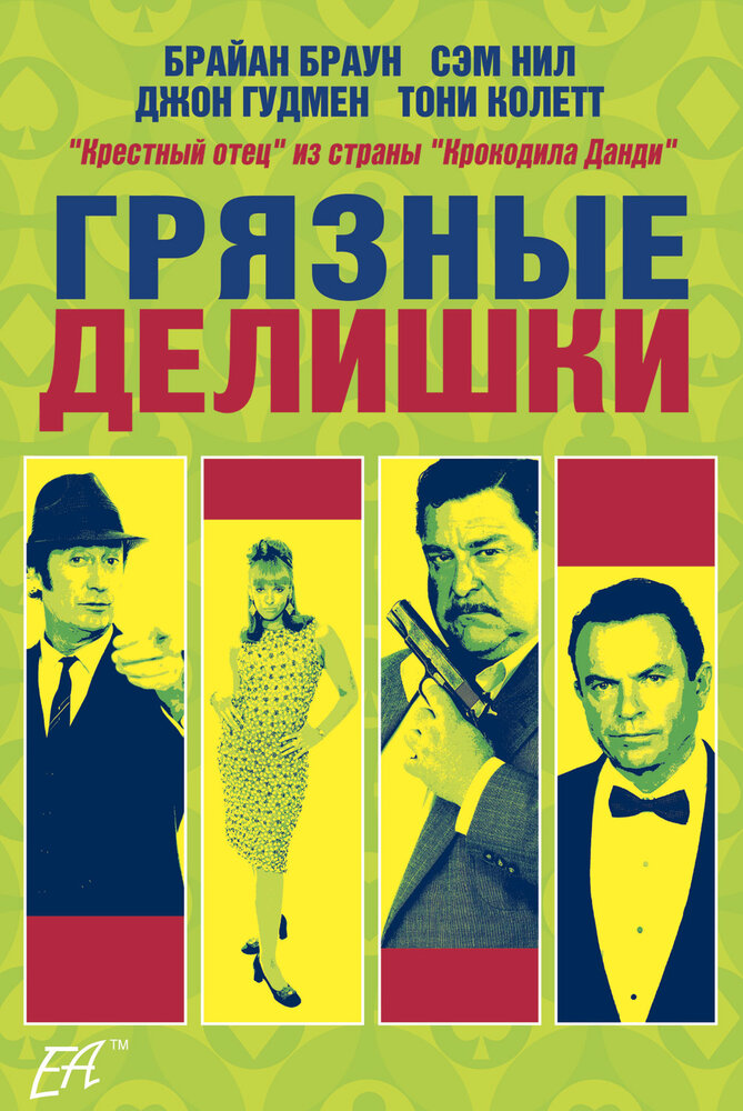 Грязные делишки (2002)