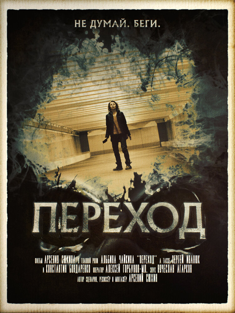 Переход (2016)