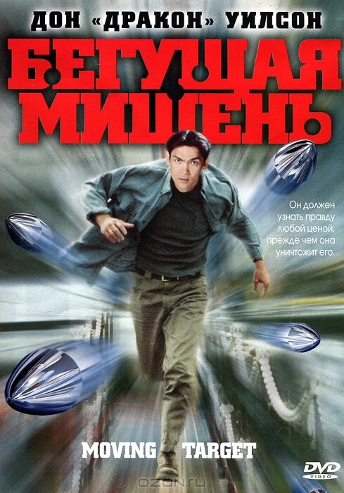 Бегущая мишень (2000)