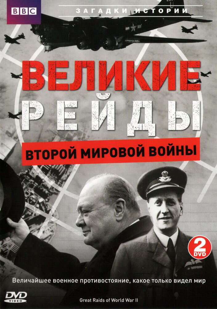 Великие рейды Второй мировой войны (2005)