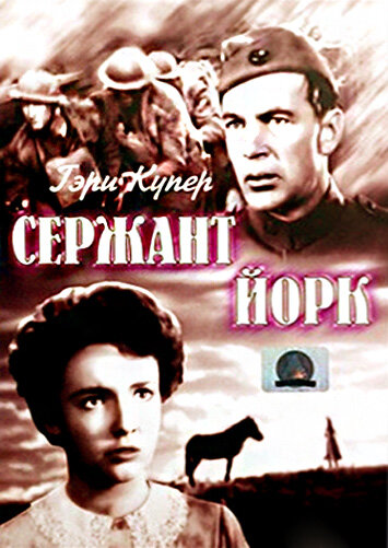 Сержант Йорк (1941)