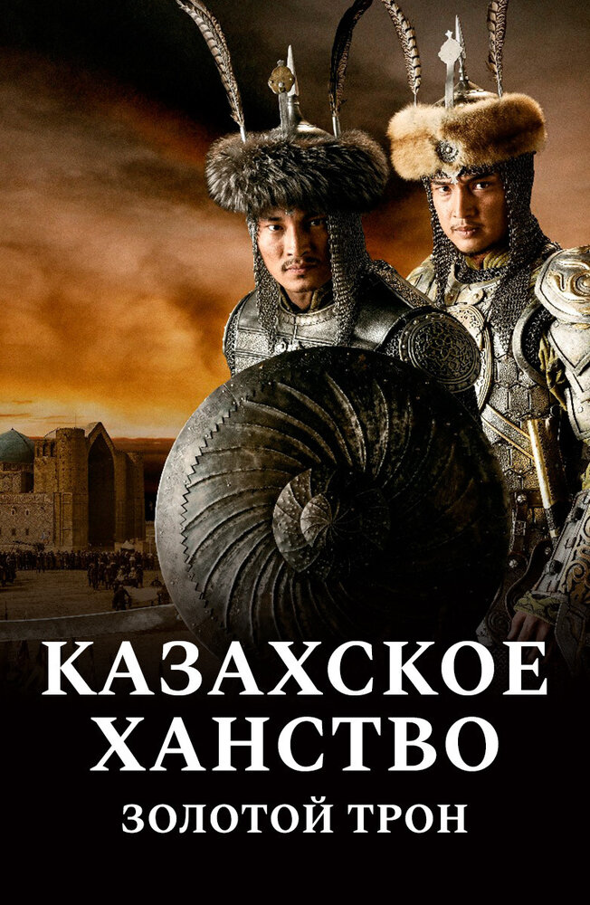 Золотой трон (2019)