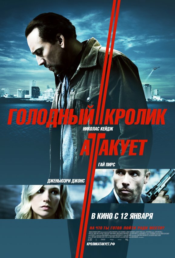 Голодный кролик атакует (2011)