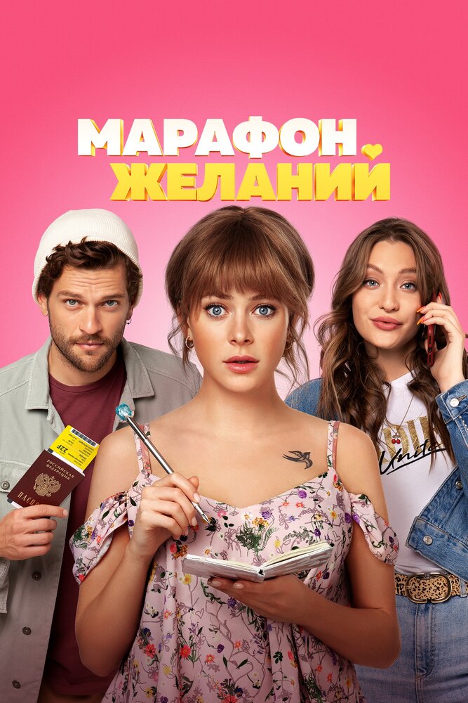 Марафон желаний (2020)