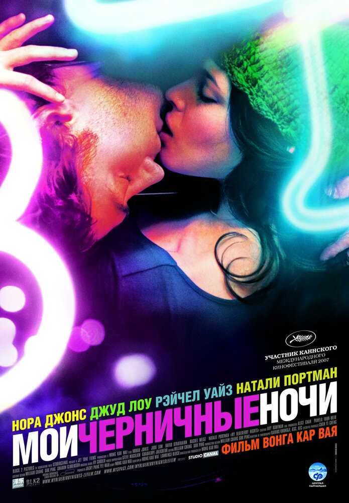 Мои черничные ночи (2007)