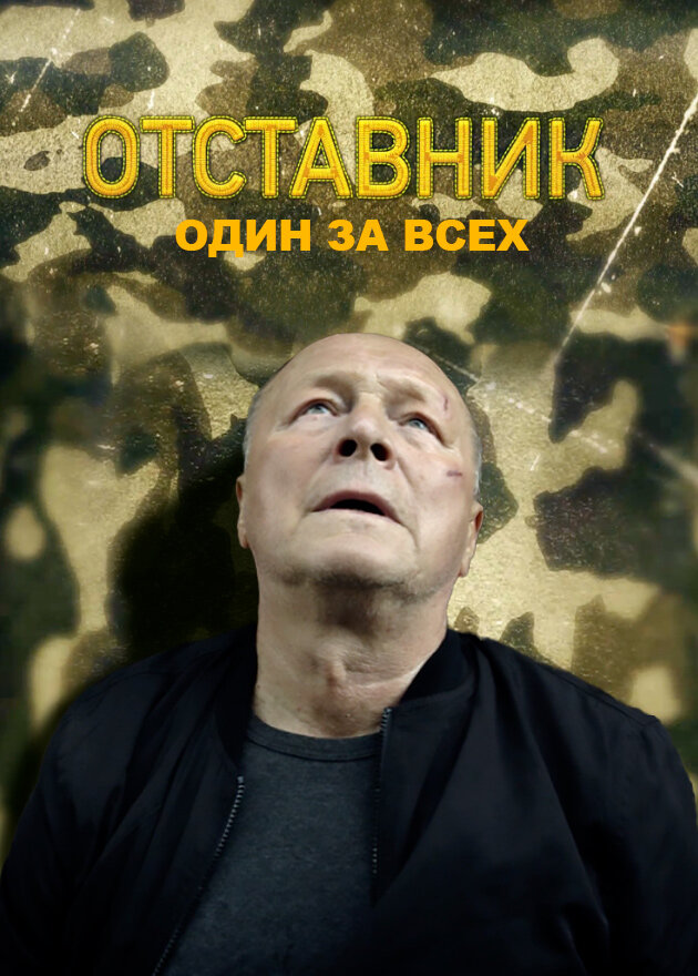 Отставник. Один за всех (2019)