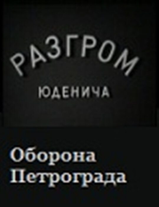 Разгром Юденича (1940)