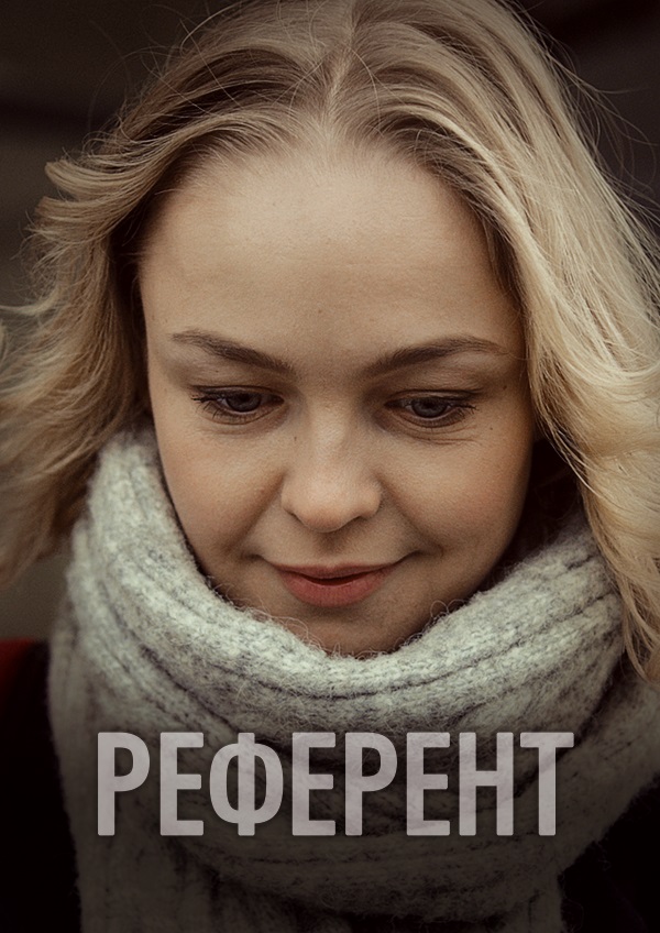 Референт (2019)