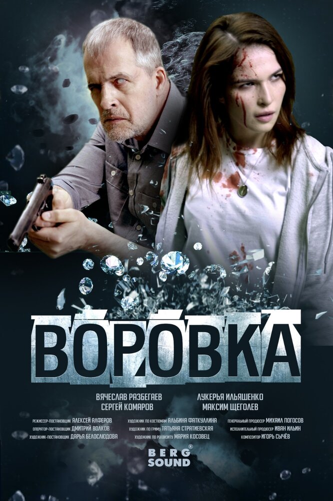 Воровка (2023)