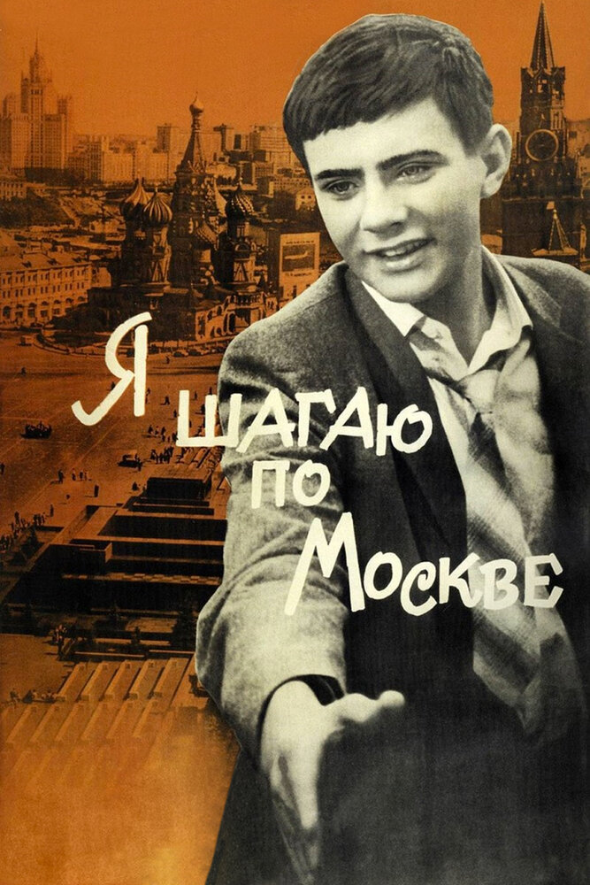 Я шагаю по Москве (1963)