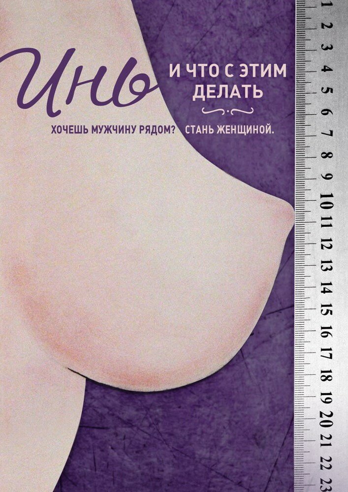 Инь, и что с этим делать (2013)