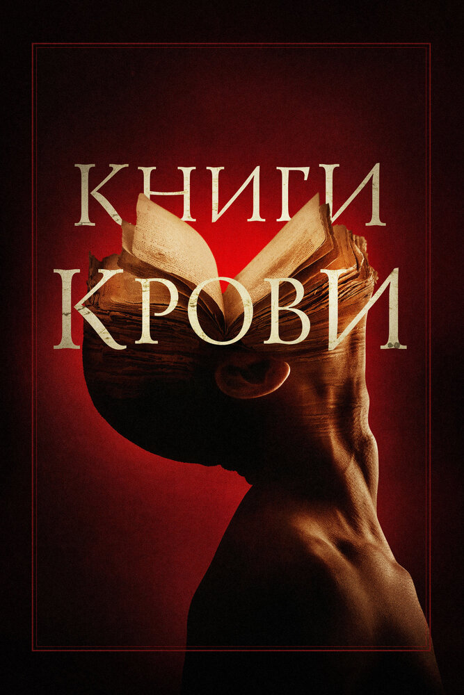 Книги крови (2020)