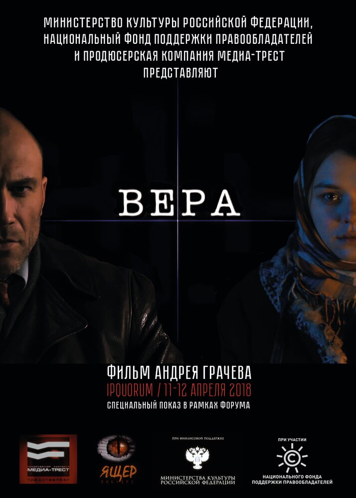 Вера (2016)