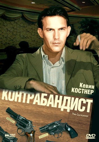 Контрабандист (1984)