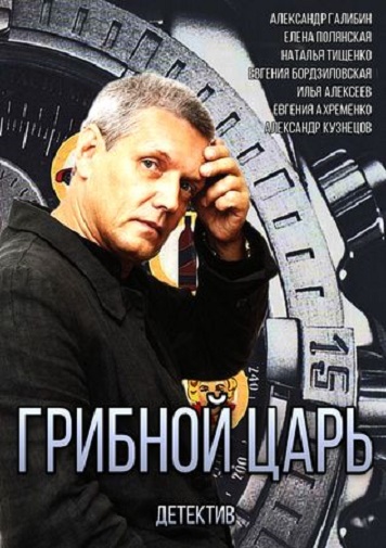 Грибной царь (2011)