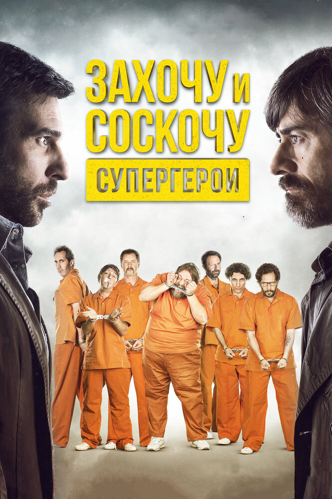 Захочу и соскочу. Супергерои (2017)