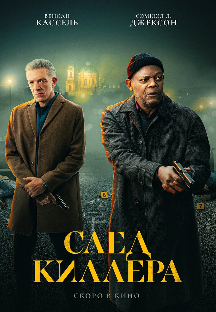 След киллера (2024)