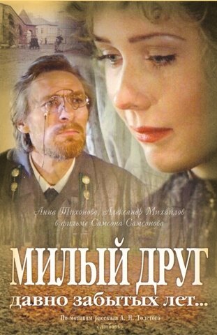 Милый друг давно забытых лет... (1996)