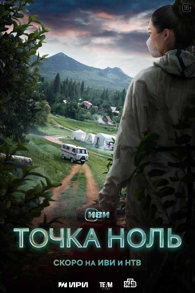 Точка ноль (2024)