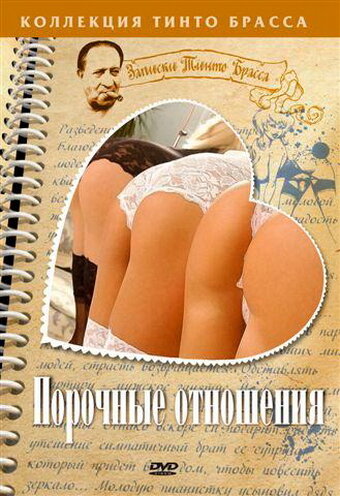 Порочные отношения (2002)