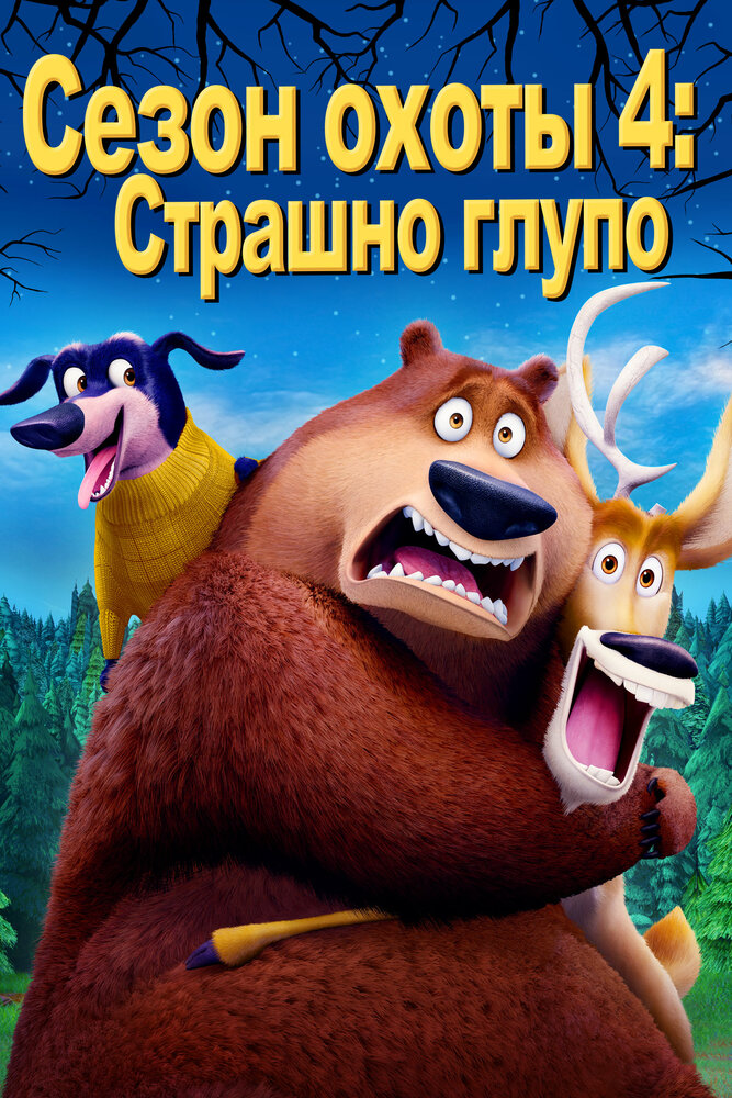 Сезон охоты 4: Страшно глупо (2016)