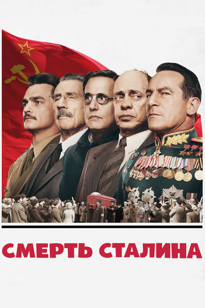 Смерть Сталина (2017)