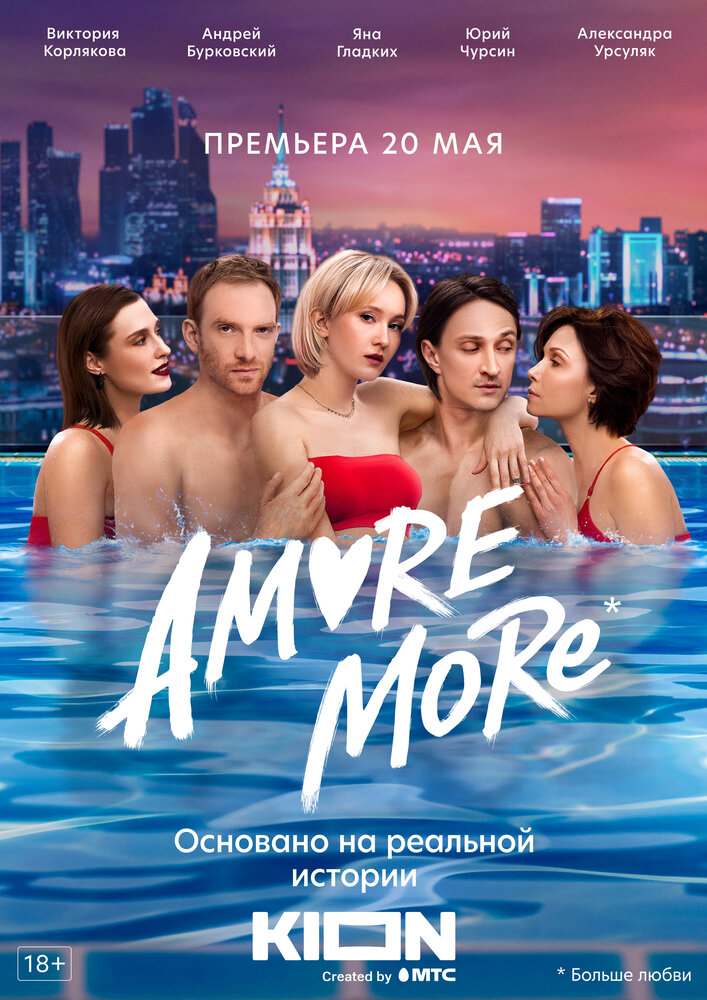 AMORE MORE (2022)