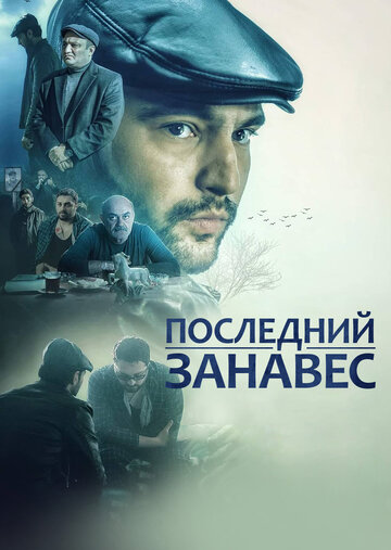 Последний занавес (2019)