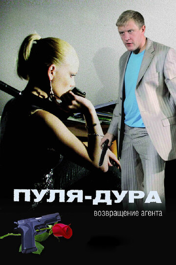 Пуля-дура: Возвращение агента (2008)