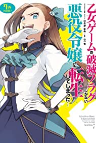 Otome Game no Hametsu Flag shika Nai Akuyaku Reijou ni Tensei shiteshimatta... OVA (2021)