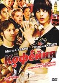 Кофейня (2005)