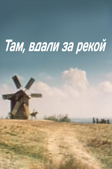 Там вдали, за рекой (1975)